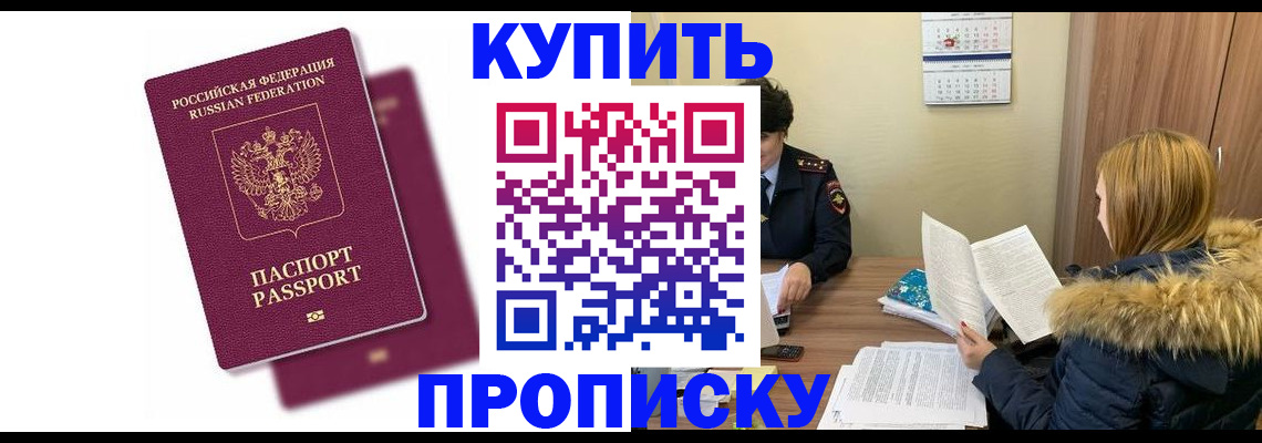 прописка от собственника в Курске