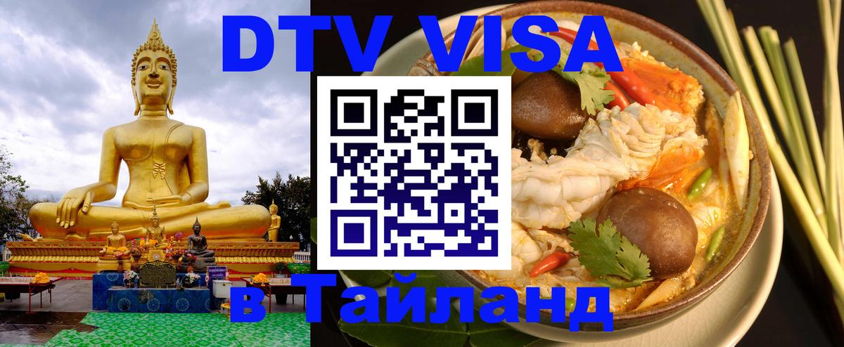 DTV Visa Thailand — прайс и условия, виза без дополнительных документов - Курск  07.01.2026 