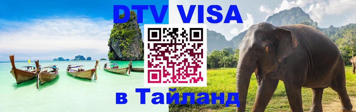 Visa в Таиланд 